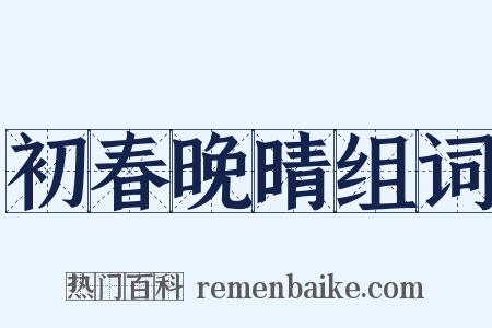 初春晚晴组词是什么意思的图片